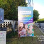 ป้ายกองโจร 1.20*2.40  24ก.ค. 69